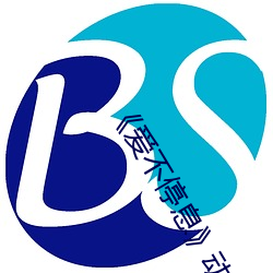 《愛不停息》動漫