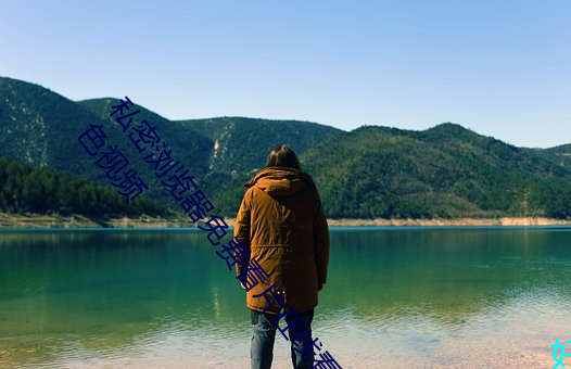 私密浏覽器免費看片在線看好男人好資源電影在線播放色視頻