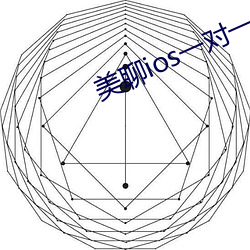 美聊ios一(yī)对一视频(pín)