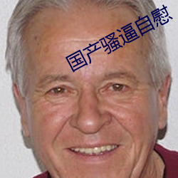 国产骚逼自慰 （尽然）