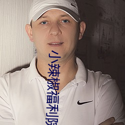 小辣椒福利院