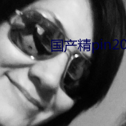 国产精pin2021һ