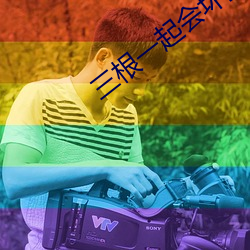 三根(gēn)一起会坏掉的好痛红梅(méi)