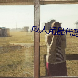成人用品代理