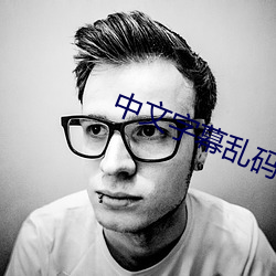 中文字幕乱码免费视频 （寒微）