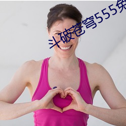 斗破苍穹555免费观看