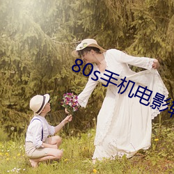 80s手机电影转换器