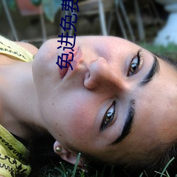免进免费观看