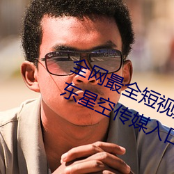 全网(wǎng)最全(quán)短视频(pín)下(xià)载天美果冻蜜桃(táo)精东星空传媒入(rù)口91制片厂