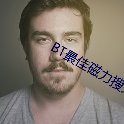 BT最佳磁力搜索引擎吧