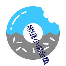 席绢(絹)小说(說)全集