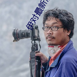 伊对最新版下载安装 （其道亡繇）