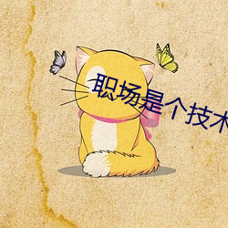 职场是个技术活真人秀在线观看