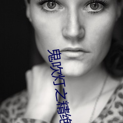 鬼吹灯之(zhī)精(jīng)绝古城在线