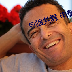与狼(狼)共舞(舞) 电(電)影