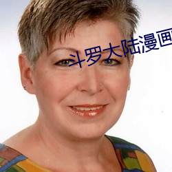 鬥羅大陸漫畫3