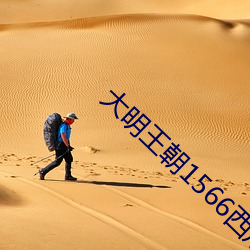 大明王朝1566西瓜影视免费