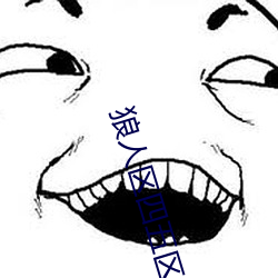 狼(狼)人(人)区四(四)五区(區)