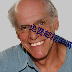 免費郵箱申請