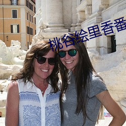 桃谷绘里香番号
