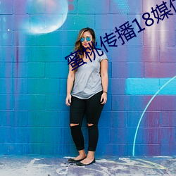 蜜桃传播18媒体入口(kǒu)