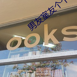 男(nán)友室(shì)友个个如(rú)狼似虎结局