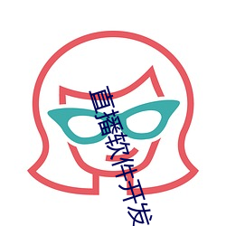 直播軟件開發app