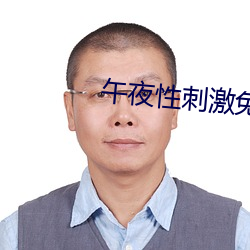 午夜性刺激免费看视频