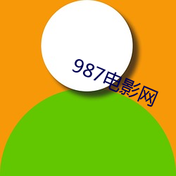 987電影網