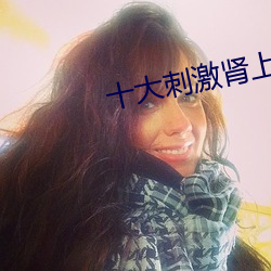 十大(大)刺激肾上(上)腺素(素)的电影(影)