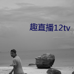 趣直播12tv