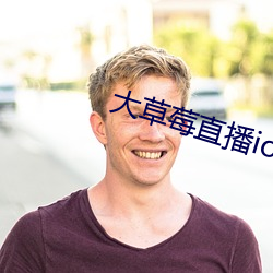 大草莓直播ios免費