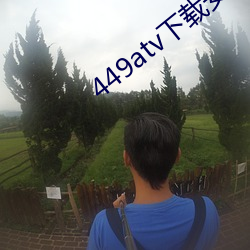 449atv下载安装