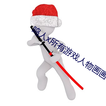 (rn)x所戏人物画(yu)图(t)