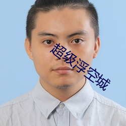 超级浮空城 （表面积）