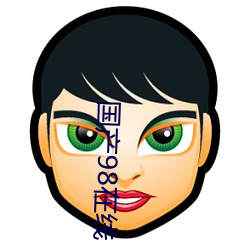 國産98在線