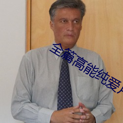 全篇高能纯爱片