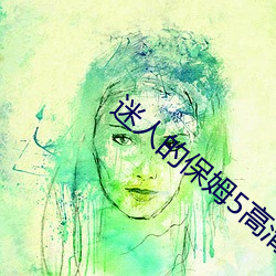 迷人的保姆5高清电影在线观看 （抄近儿）