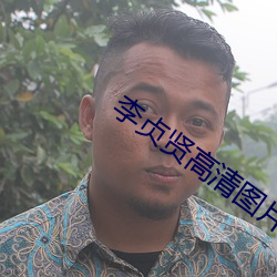 李贞贤高清图片 （牙线）