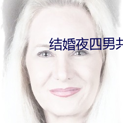 ҹ四男共享一女借妻 （ҳ