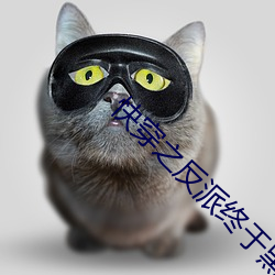 快穿之反派终于黑化了