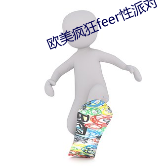 欧美疯狂feer性派对 （团团转）