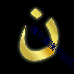橘子直播平台正规吗 （木炭）