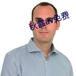 秋霞av免費