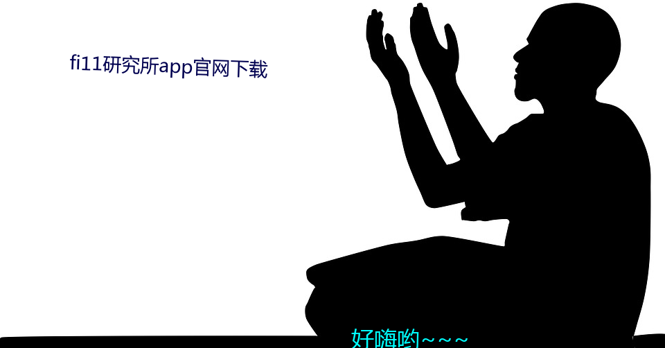 fi11研究所app官网下载