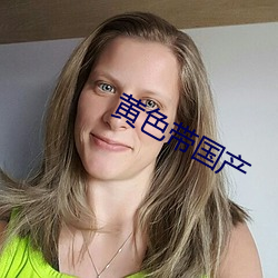 黄色(色)带国(國)产