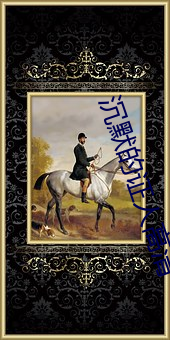 沉默的证(zhèng)人(rén)高清(qīng)