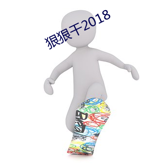 狠狠干2018