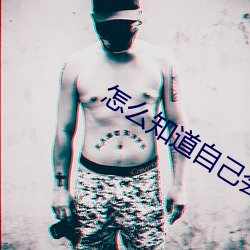 怎(zn)么知己(j)(huì)不会锦(xī)