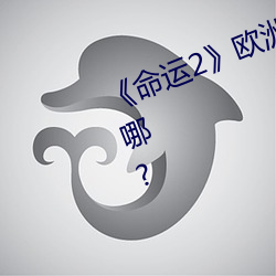 《命运2》欧洲无人区天空码头iv在哪?